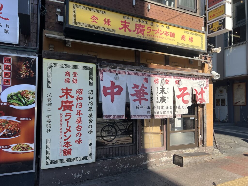 末廣ラーメン本舗店舗外観