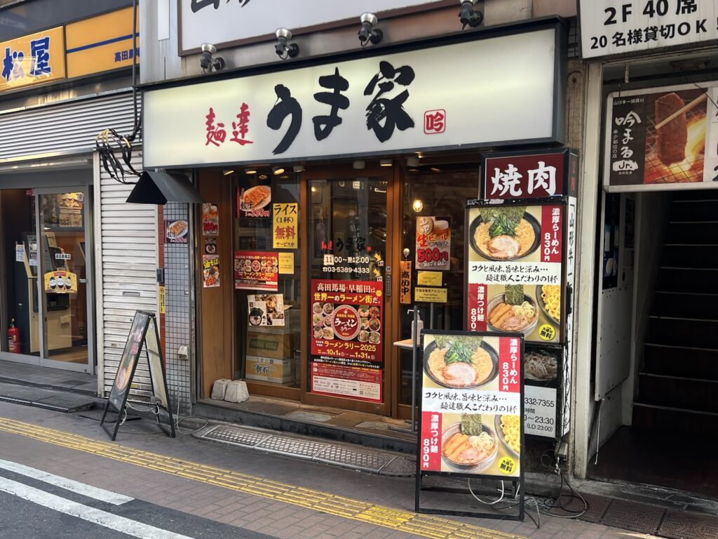 うま家店舗外観