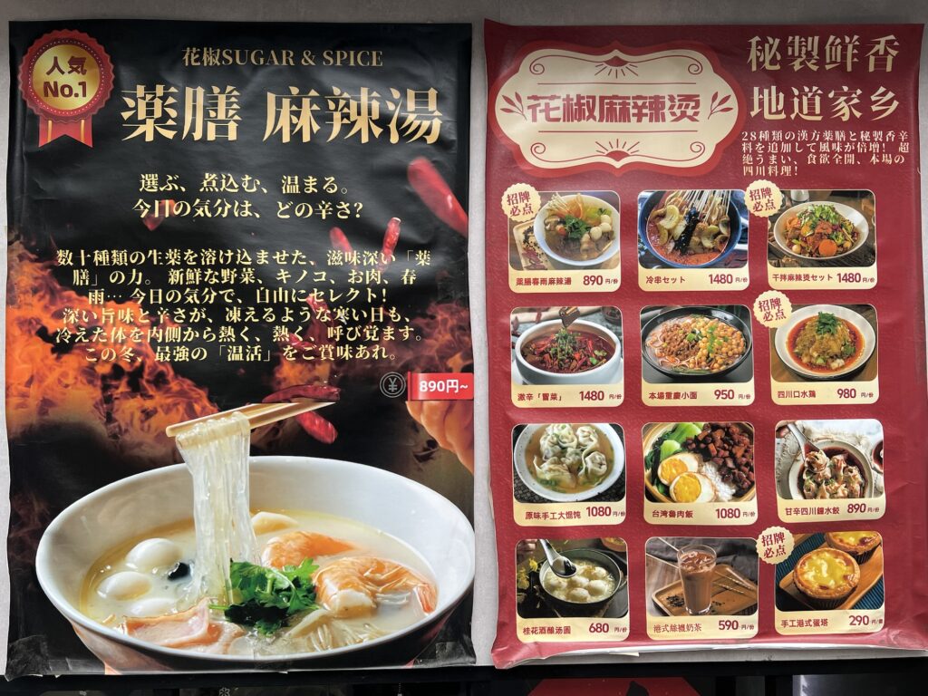 花椒SUGAR&SPICE店頭ポップ1