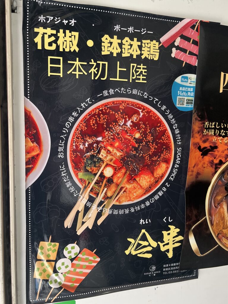 花椒SUGAR&SPICE店頭ポップ3