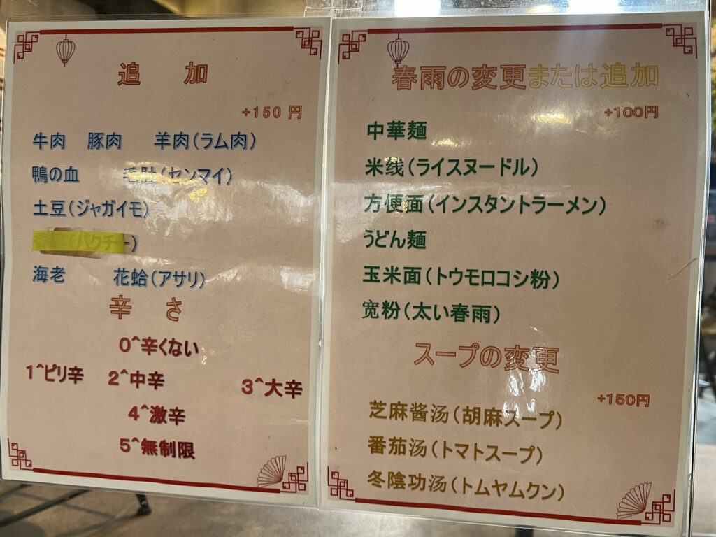 花椒SUGAR&SPICEレジのポップ追加メニューやスープ変更など