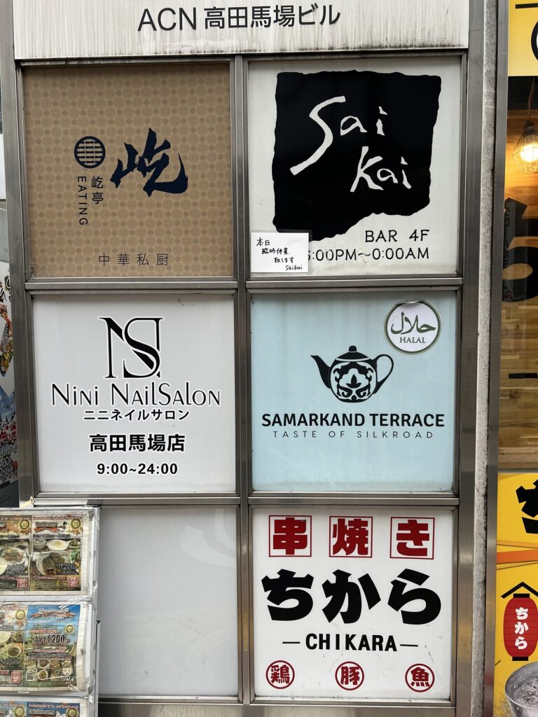 サマルカンドテラスが入るビルのテナント一覧