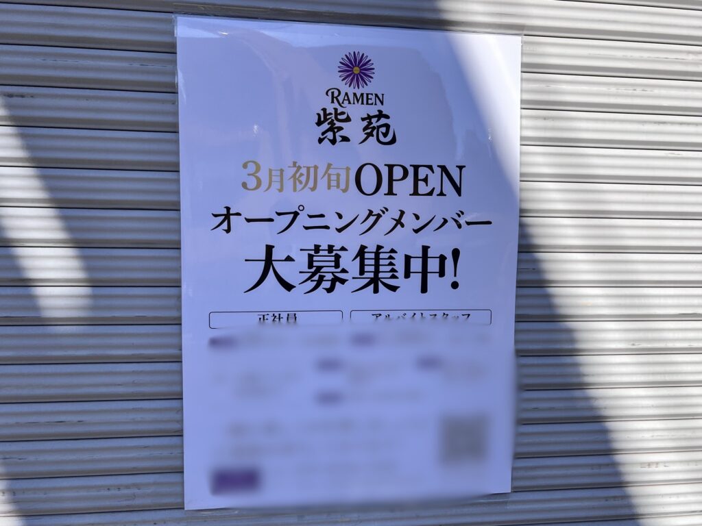 紫苑オープニングメンバー大募集中の張り紙