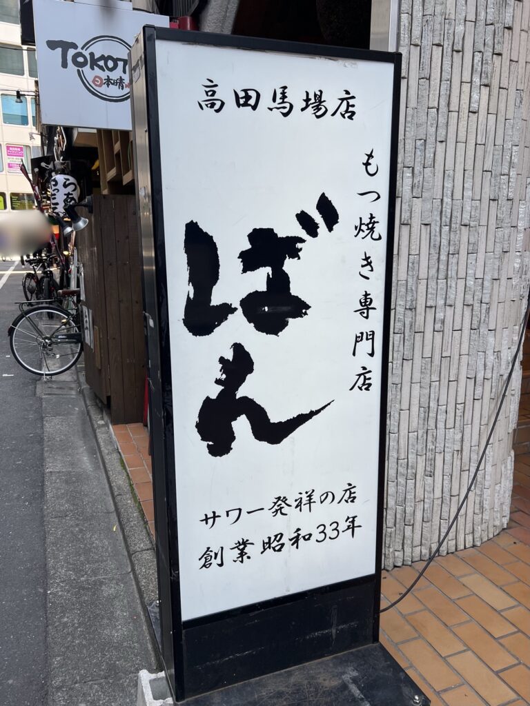 もつ焼きばん店頭の白い看板