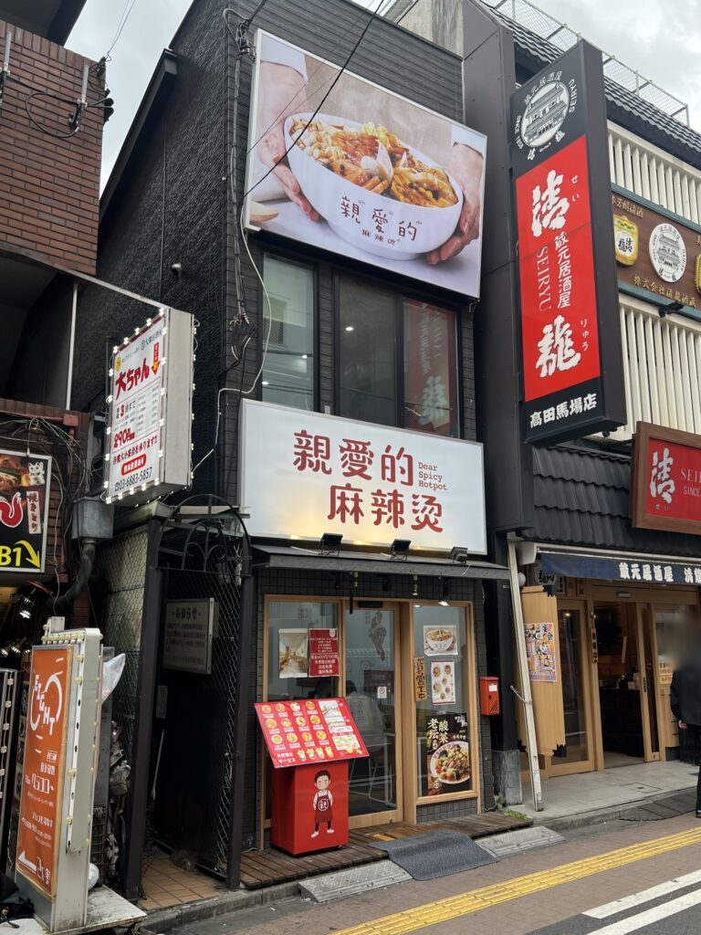 親愛的麻辣湯店舗外観