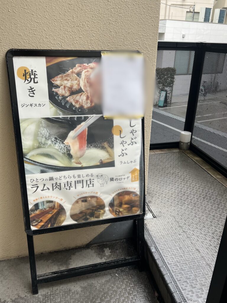 隣のロッヂ階段途中の立て看板特注鍋