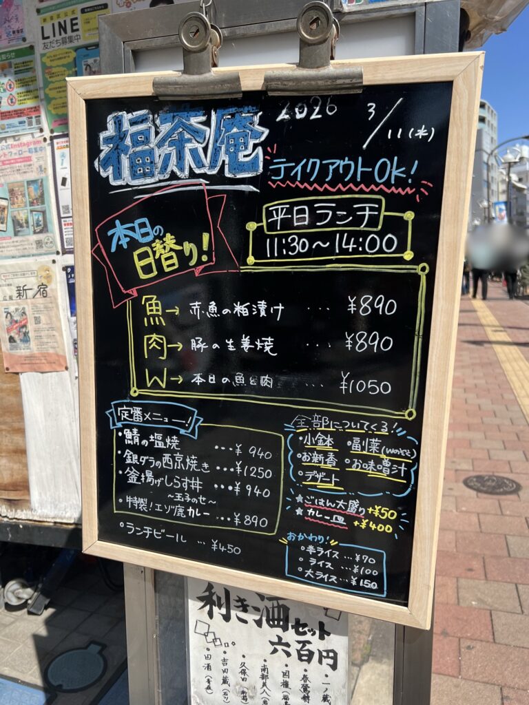 福茶庵ビル入り口前の黒板メニュー