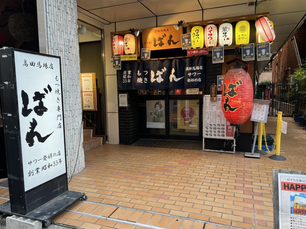 もつ焼きばん店舗外観