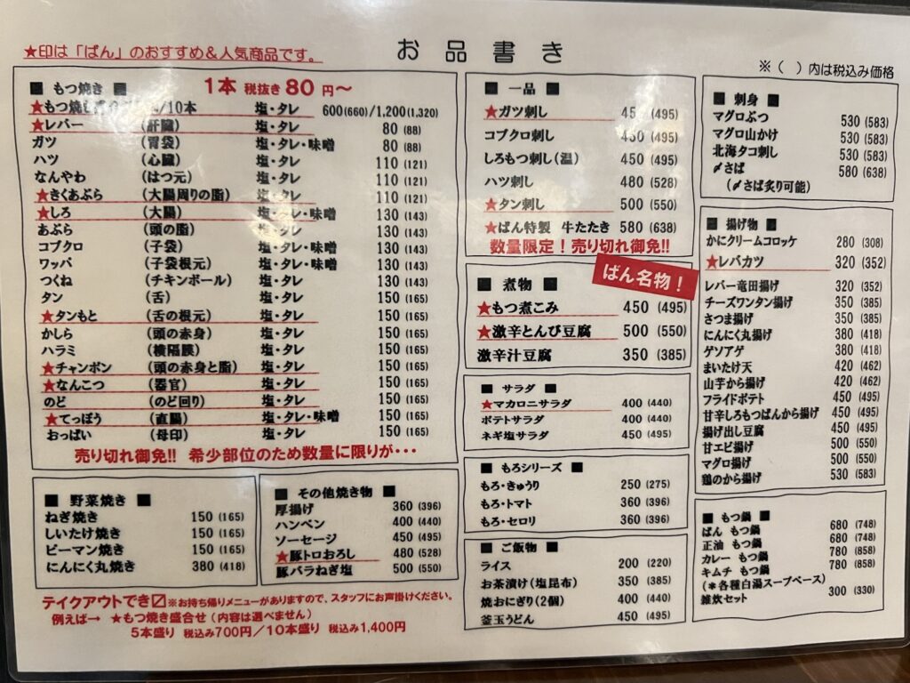 もつ焼きばん卓上メニュー2