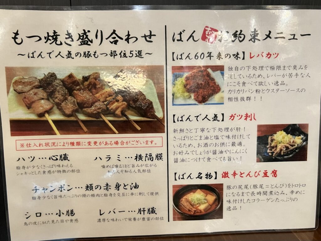 もつ焼きばん名物メニュー