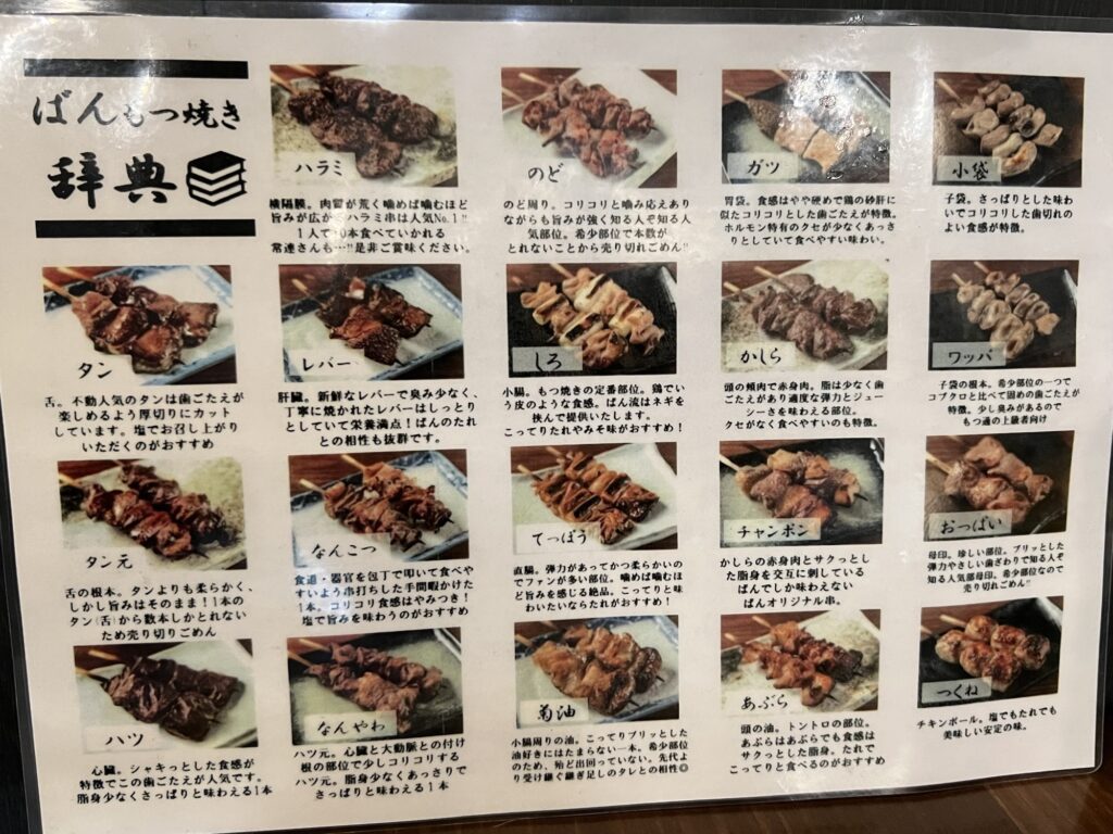 もつ焼きばんもつ焼き辞典