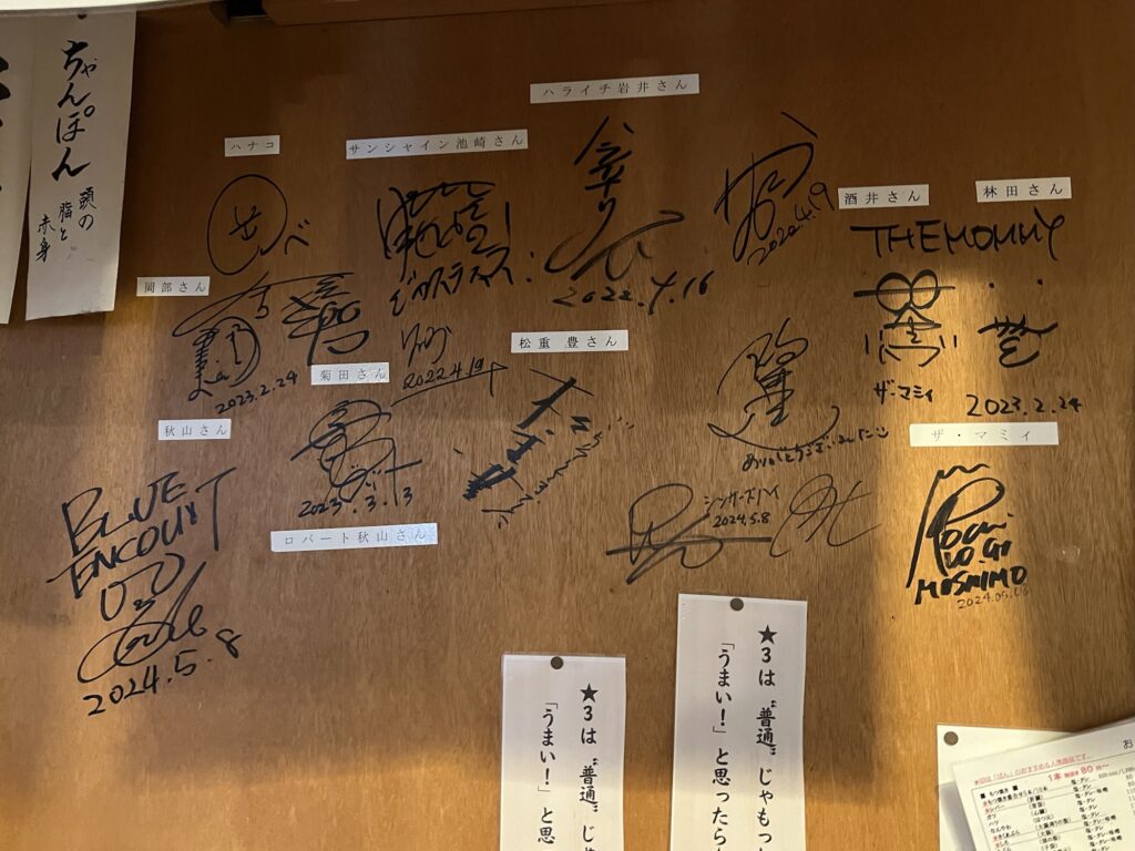 もつ焼きばん壁に書かれた芸能人のサイン