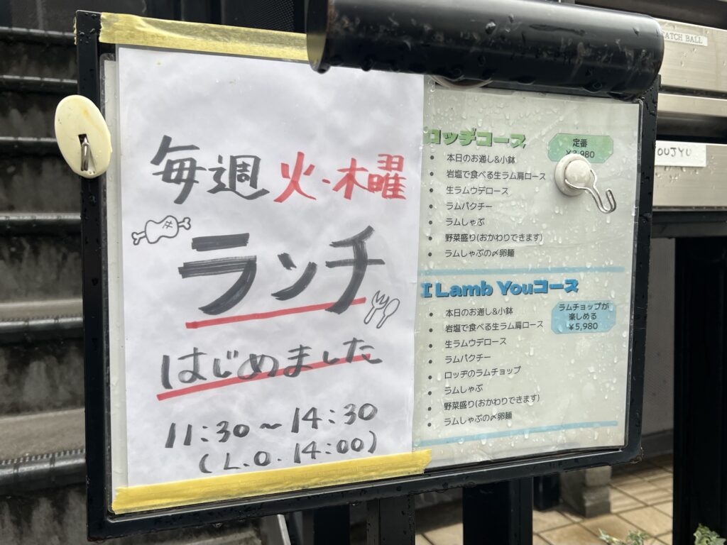 隣のロッヂ店頭ランチメニュー