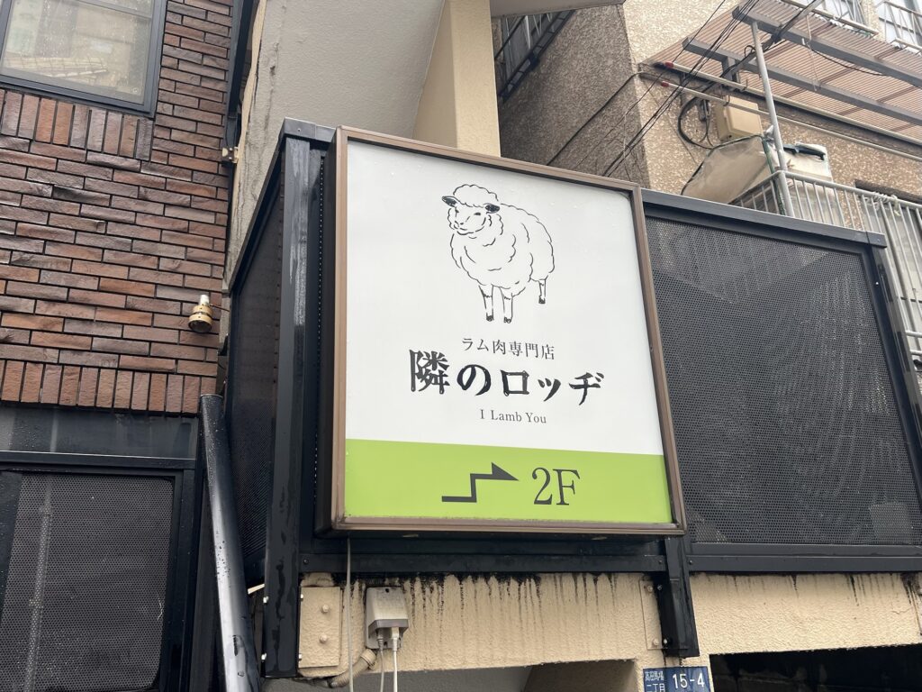 隣のロッヂ看板