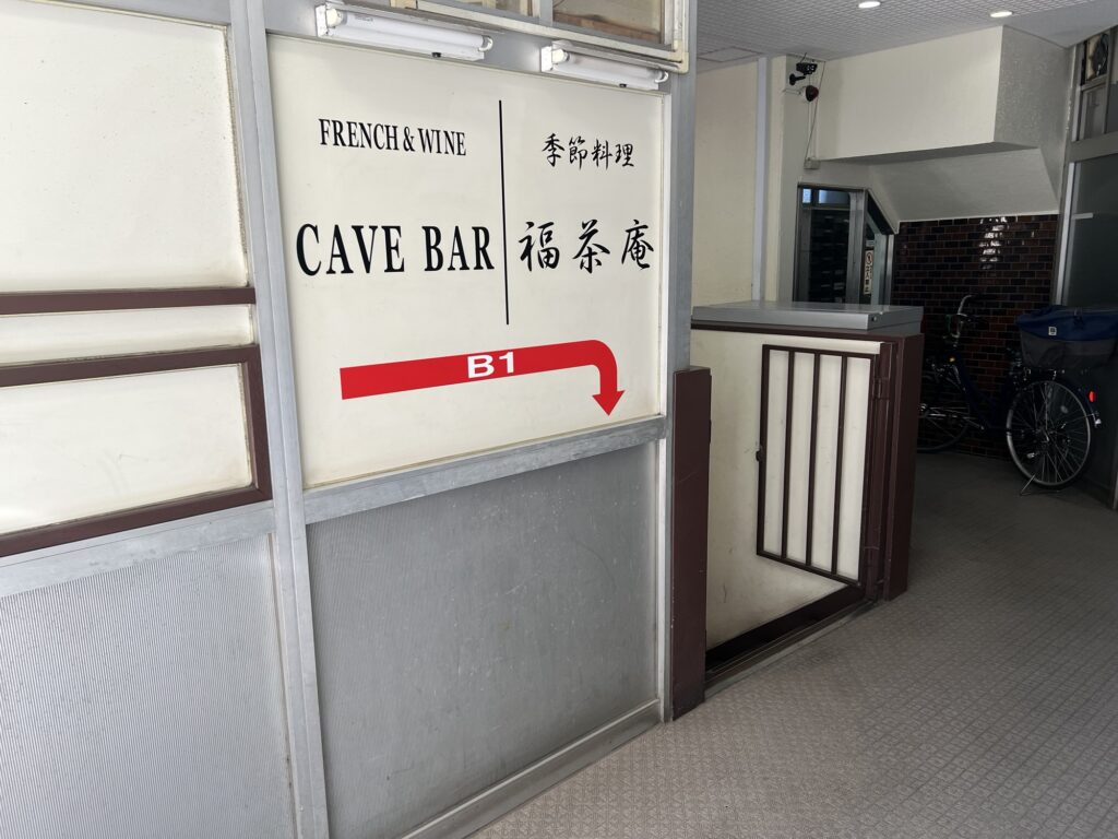 福茶庵地下への案内看板