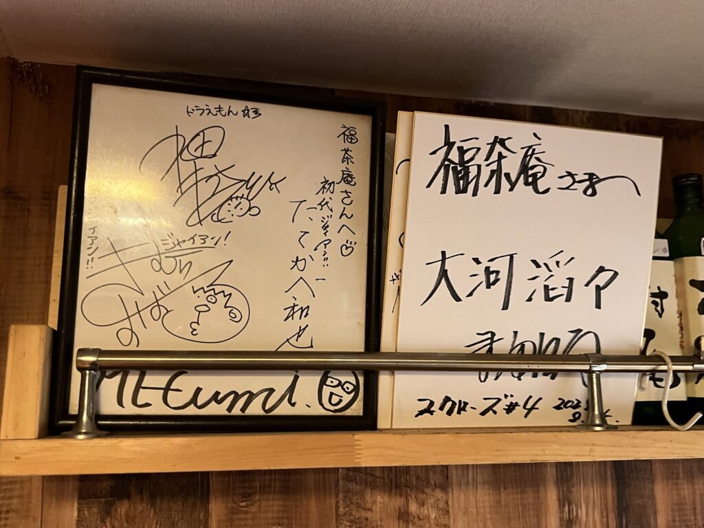 福茶庵有名人のサイン