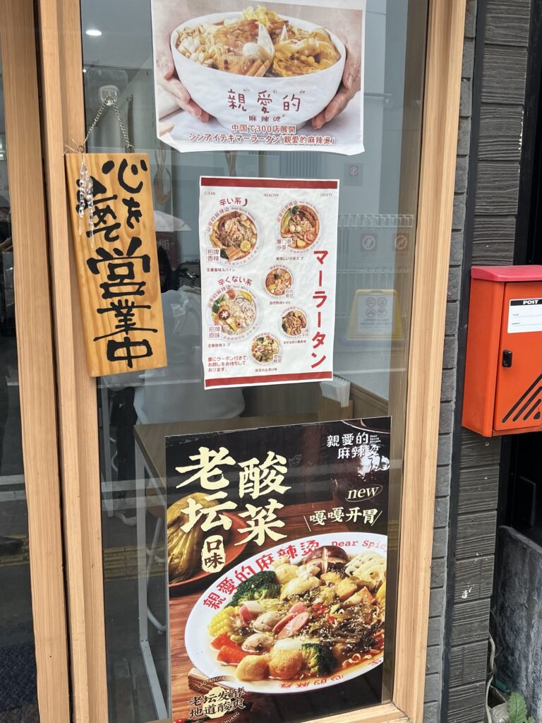 親愛的麻辣湯店頭ポップ2