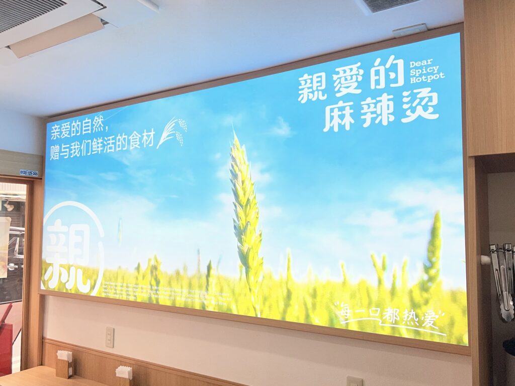 親愛的麻辣湯店内大きなパネル