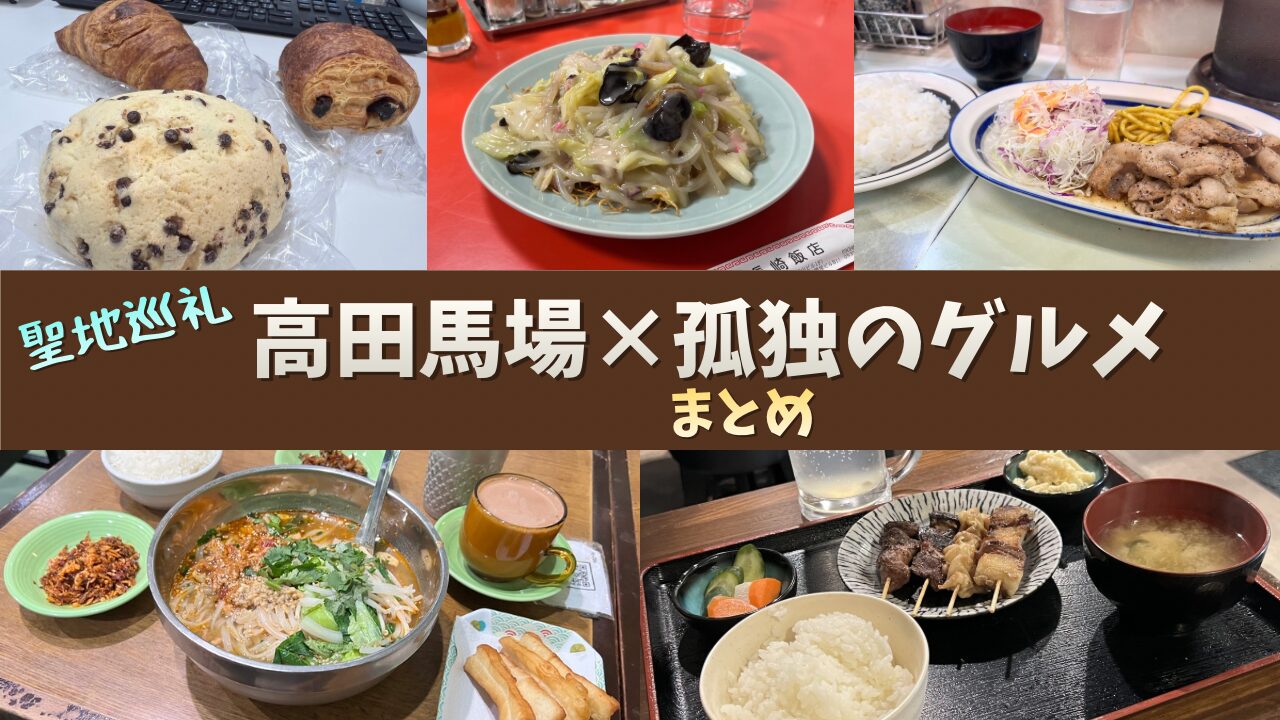 高田馬場 グルメ 人気