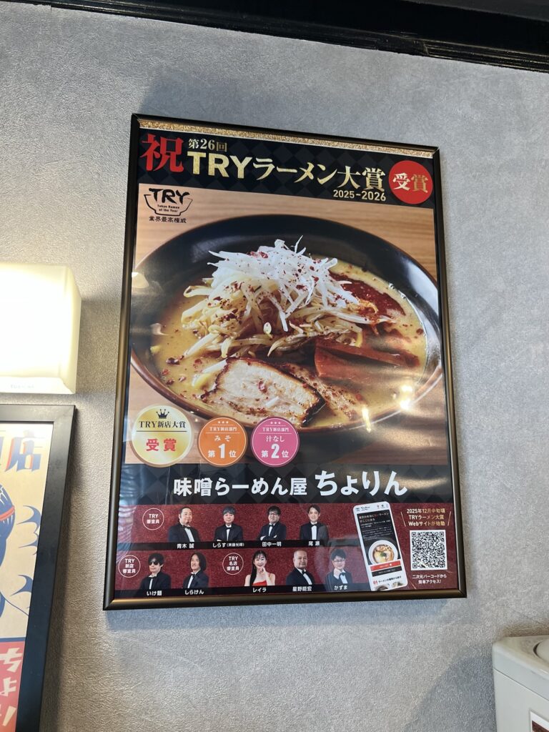 ちょりん TRYラーメン大賞受賞の額縁